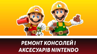 Де в Україні поремонтувати Switch та аксесуари для неї?