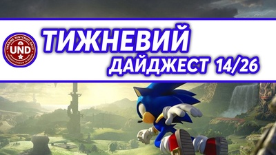 ​Тижневий Дайджест 14/26