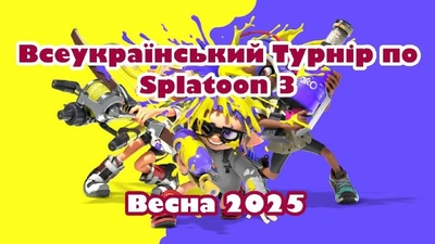 Призи та реєстрація на Всеукраїнський турнір зі Splatoon 3