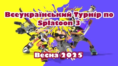 Всеукраїнський турнір зі Splatoon 3 відбудеться вже цієї неділі