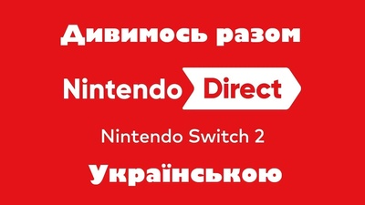 Прямий етер про Nintendo Switch 2: Подробиці сьогодні о 16:00