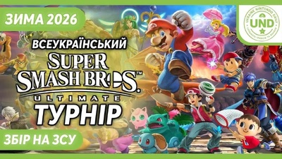 Всеукраїнський Турнір Super Smash Bros. Ultimate — Зима 2026