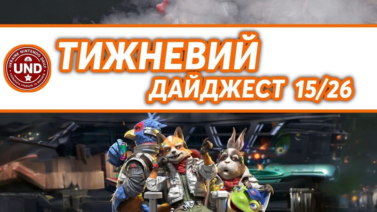 ​Тижневий Дайджест 15/26