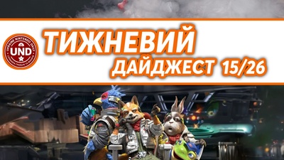 ​Тижневий Дайджест 15/26
