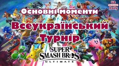Основні моменти Всеукраїнського турніру з Super Smash Bros. Ultimate