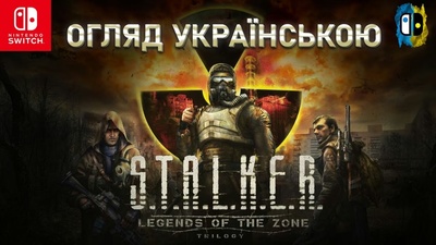 Прем'єра відео: огляд трилогії S.T.A.L.K.E.R. на Nintendo Switch