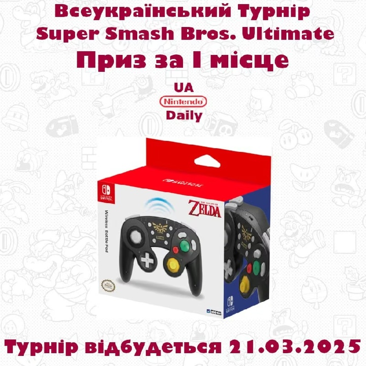 Приз за 1 місце у Всеукраїнському Турнірі по Super Smash Bros. Ultimate