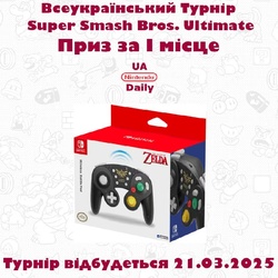 Приз за 1 місце у Всеукраїнському Турнірі по Super Smash Bros. Ultimate