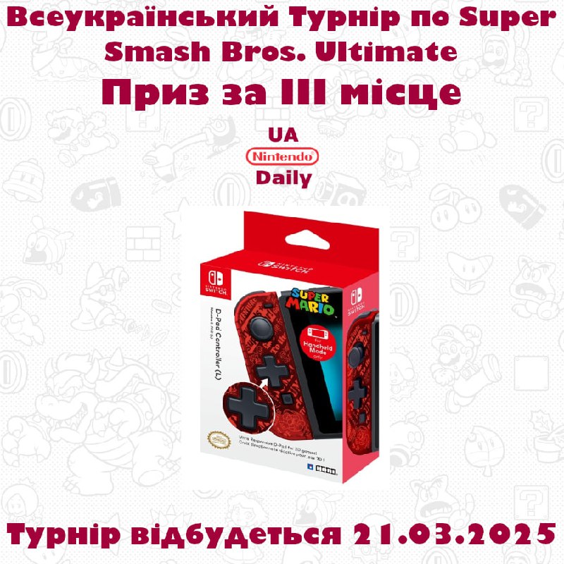 Приз за 3 місце на Турнірі Super Smash Bros. Ultimate — Joy-Con від Hori
