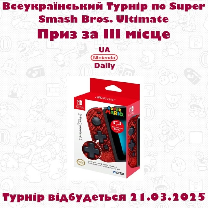 Приз за 3 місце на Турнірі Super Smash Bros. Ultimate — Joy-Con від Hori