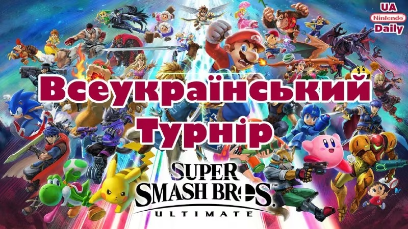 Запрошуємо на Всеукраїнський Турнір з Super Smash Bros. Ultimate