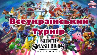 Запрошуємо на Всеукраїнський Турнір з Super Smash Bros. Ultimate
