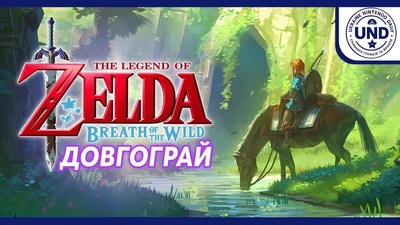 Стрим The Legend of Zelda: Breath of the Wild — 04.02 о 19:30