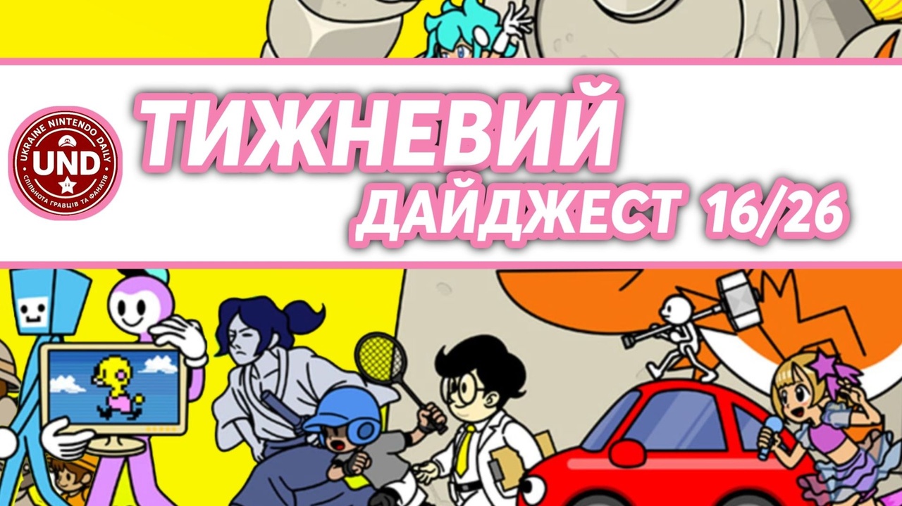 ​Тижневий Дайджест 16/26