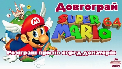 Підсумки стріму Super Mario 64 та результати розіграшу призів