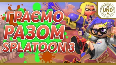 Спільна гра у Splatoon 3: змагання сьогодні о 19:30