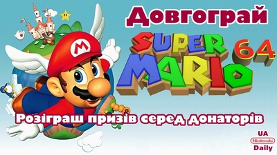 Стрім Super Mario 64 та розіграш призів для донаторів