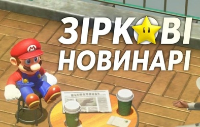 Конкурс «Зіркові новинарі»: пишіть новини та вигравайте 15€ на eShop