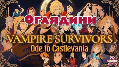 Спільний огляд Vampire Survivors: Ode to Castlevania о 19:30