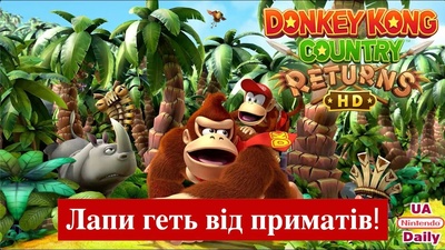 Огляд Donkey Kong Country Returns HD: чи варто грати?