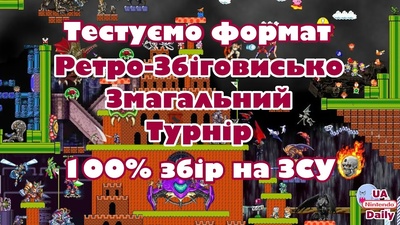 Підсумки ігрових посиденьок та анонс благодійного турніру на п'ятницю