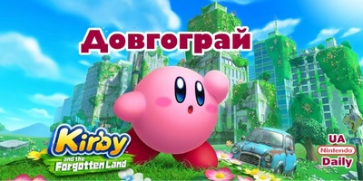 Стрім Kirby: продовження «Довгограю» сьогодні о 19:30