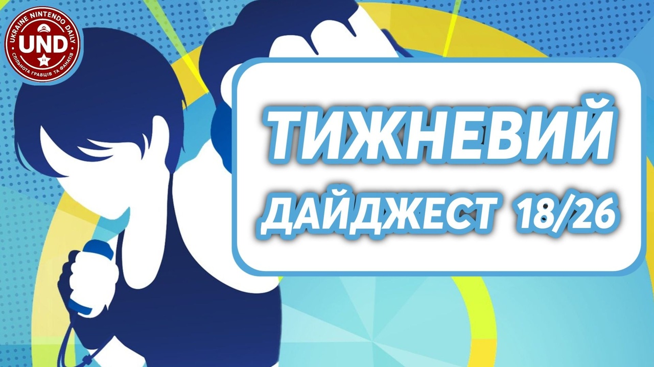 ​Тижневий Дайджест 18/26