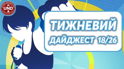 ​Тижневий Дайджест 18/26