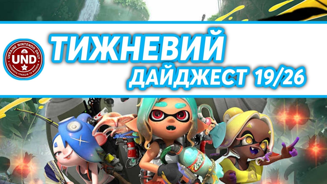 ​Тижневий Дайджест 19/26