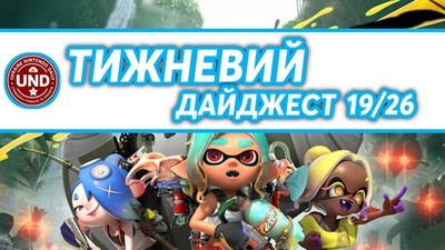 ​Тижневий Дайджест 19/26