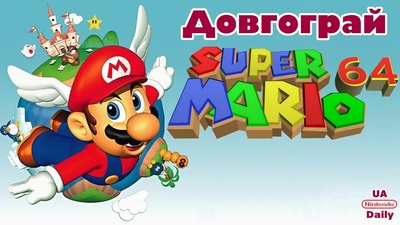 Проходження легендарної Super Mario 64: Стрім сьогодні о 19:30