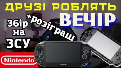 Стрім у RetroUA: збір на ЗСУ та розіграш консолей PSP і PS Vita