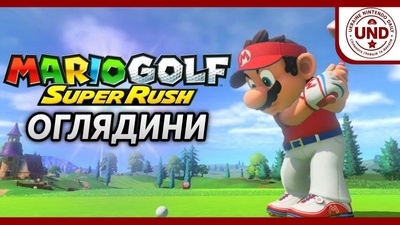 Спільний огляд Mario Golf: Super Rush на трансляції о 19:30