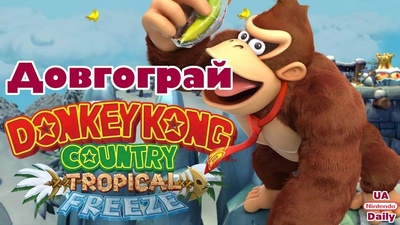 Проходження Donkey Kong Country: Tropical Freeze о 19:30