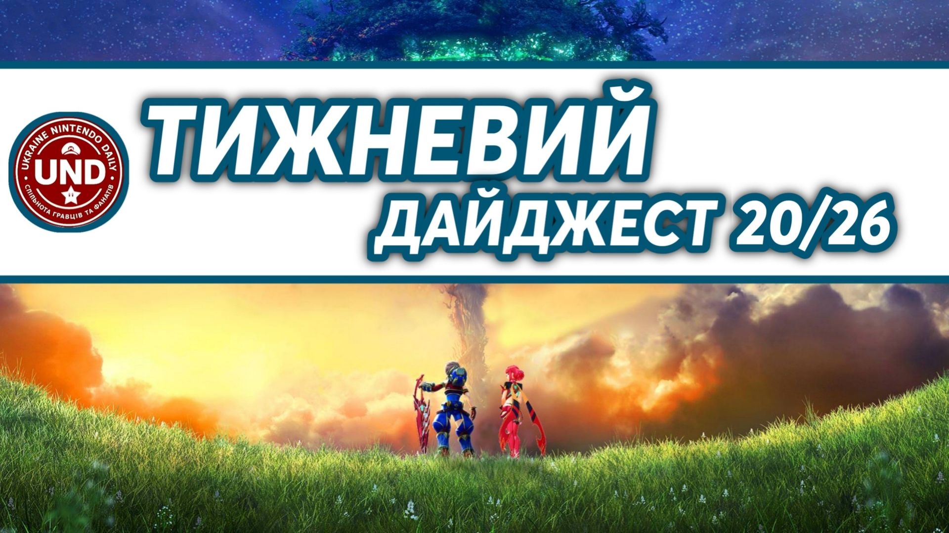 ​Тижневий Дайджест 20/26