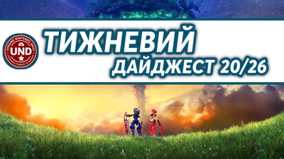 ​Тижневий Дайджест 20/26