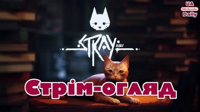 Огляд Stray на Nintendo Switch: враження та оцінки