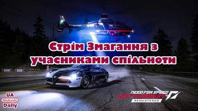 Змагання у Need For Speed: Hot Pursuit Remastered: трансляція о 19:30