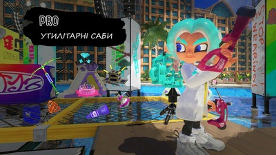 Як грати у Splatoon 3 як професіонал: нове відео від Splatoon Ukraine