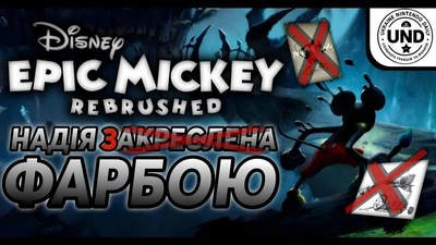 Огляд Epic Mickey Rebrushed: чи вартий ремейк вашої уваги?