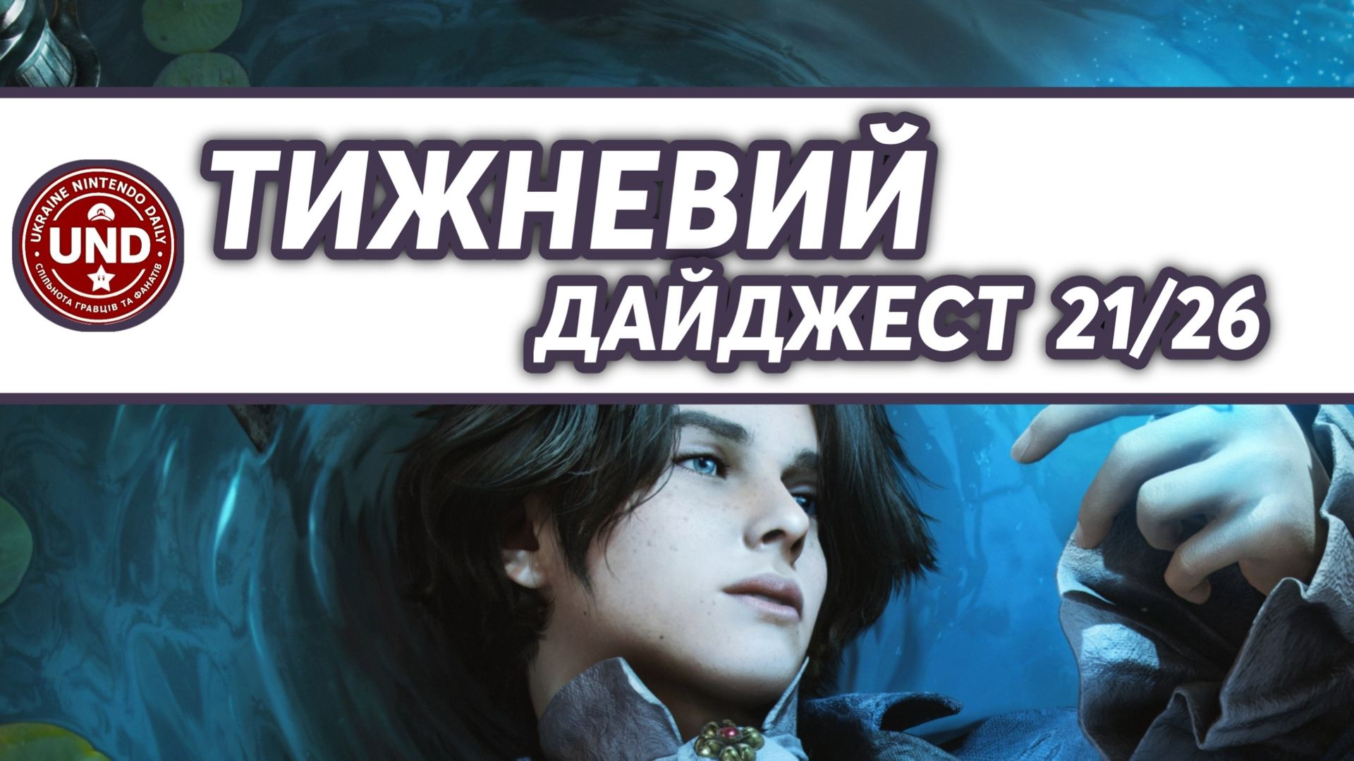 ​Тижневий Дайджест 21/26