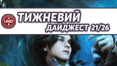 ​Тижневий Дайджест 21/26
