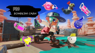 Нове відео від Splatoon Ukraine: як опанувати зброю як профі