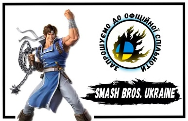 Турнір з Super Smash Bros. Ultimate: реєстрація та Smash-спільнота