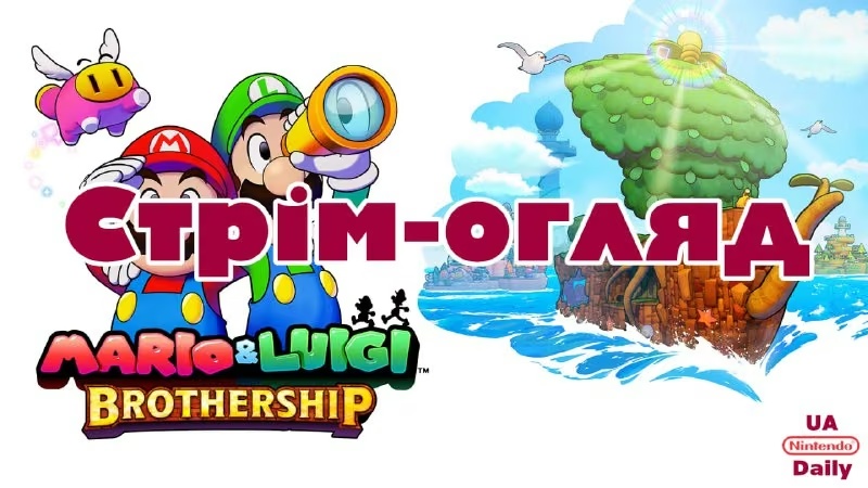 Стрім по Mario & Luigi: Brothership скасовано через технічні причини