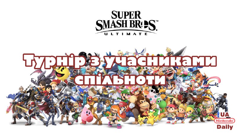 Турнір з Super Smash Bros. Ultimate: приєднуйтесь та вигравайте призи!