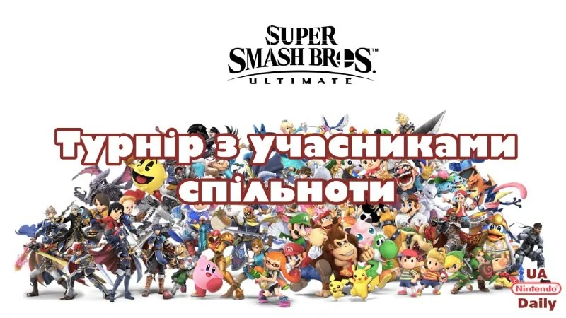 Турнір з Super Smash Bros. Ultimate: приєднуйтесь та вигравайте призи!