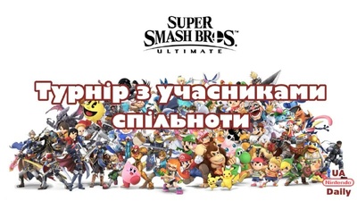 Турнір з Super Smash Bros. Ultimate: приєднуйтесь та вигравайте призи!