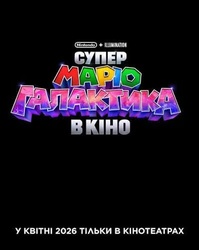 Український трейлер Супер Маріо Галактика в кіно