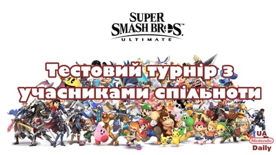 Результати тест-турніру Super Smash Bros. Ultimate та новий анонс